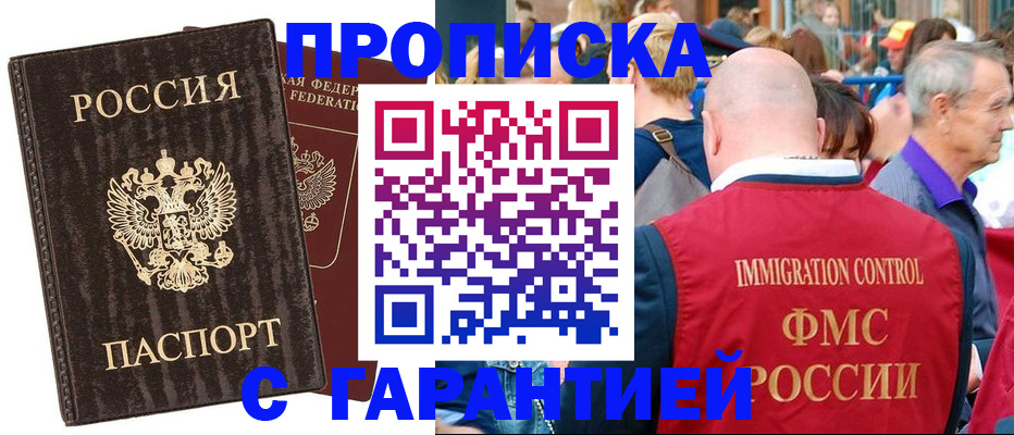 прописка регистрация в Кургане