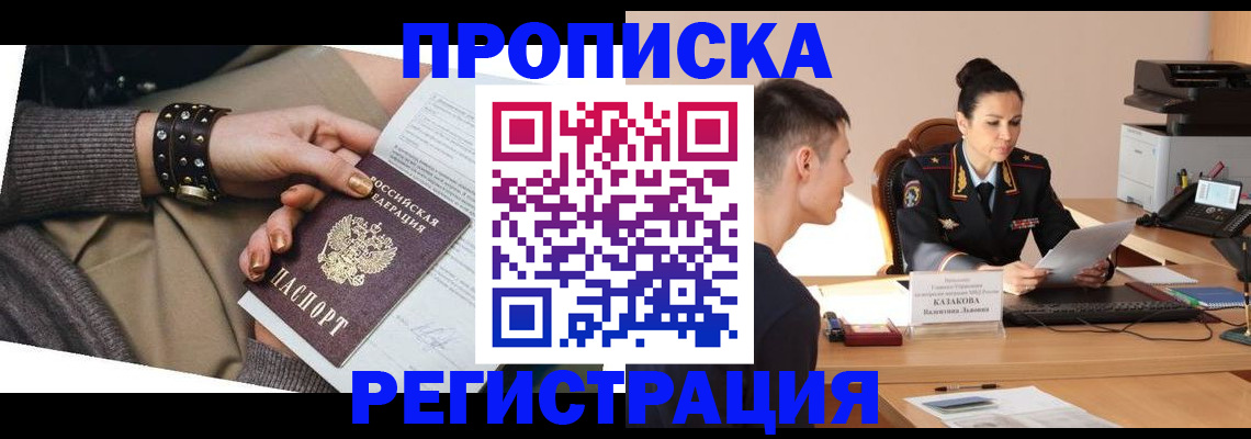 прописка гарантия в Кургане